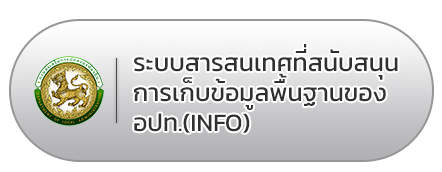 ะบบสารสนเทศที่สนับสนุนการเก็บข้อมูลพื้นฐานของ อปท.(INFO) 