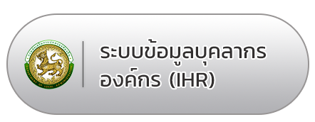 ระบบข้อมูลบุคลากรองค์กร(IHR)