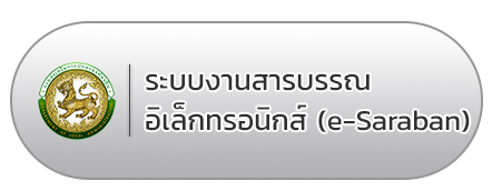 ระบบงานสารบรรณอิเล็กทรอนิกส์ (e-Saraban)