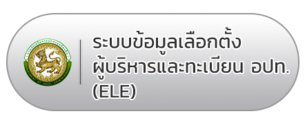 ระบบข้อมูลเลือกตั้งผู้บริหารและทะเบียน อปท. (ELE)